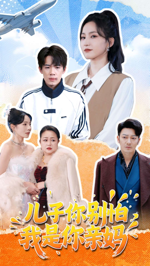 儿子你别怕,我是你亲妈(72集) 儿子你别怕,我是你亲妈(72集)精彩短剧来袭