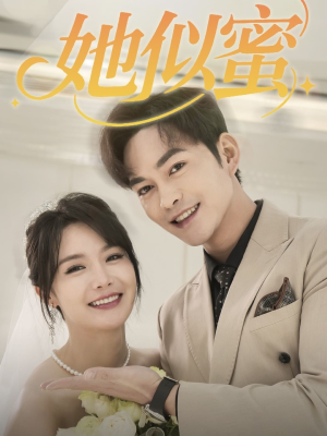 她似蜜(93集)  她似蜜(93集) 短剧热播推荐