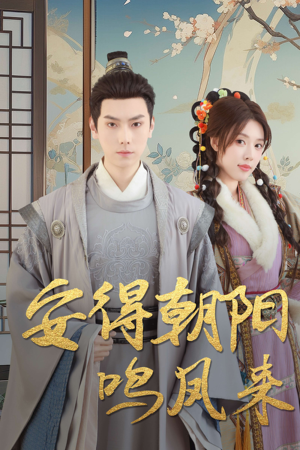 安得朝阳鸣凤来（32集）短剧推荐来了