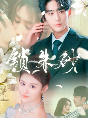 锁朱砂(80集)  锁朱砂(80集) 精彩短剧上线