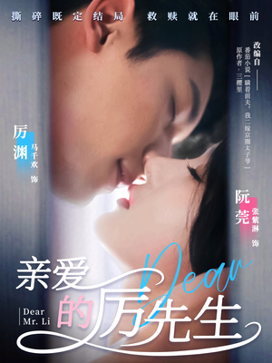 亲爱的厉先生(79集)  亲爱的厉先生(79集) 短剧热播推荐