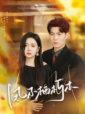 凤不栖朽木(80集) 凤不栖朽木(80集)短剧抢先看全集