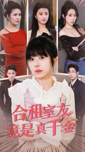 合租室友竟是真千金(63集)  合租室友竟是真千金(63集) 热门短剧排行榜