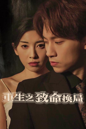 失控的她(48集) 失控的她(48集)精彩短剧来袭