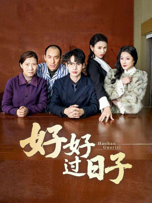 好好过日子(72集)  好好过日子(72集) 热播短剧全集看