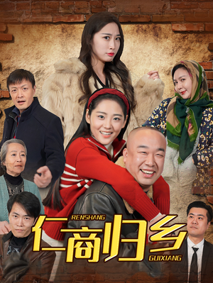 仁商归乡（35集）短剧全集抢先看