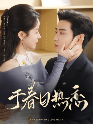 于春日热恋(94集)  于春日热恋(94集) 一个短剧看全集