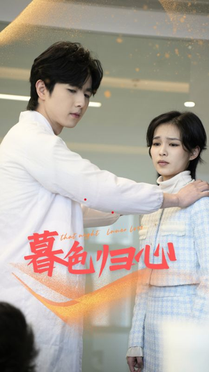 暮色归心（50集）最热门短剧来了