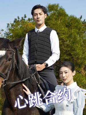 心跳合约（53集） 热门短剧追到爽