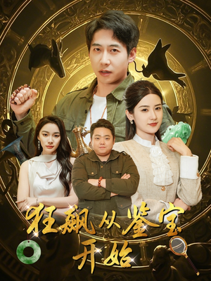 狂飙从鉴宝开始(100集) 狂飙从鉴宝开始(100集)贝贝短剧分享