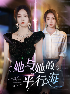 她与她的平行海(60集) 她与她的平行海(60集) 精彩短剧随心推