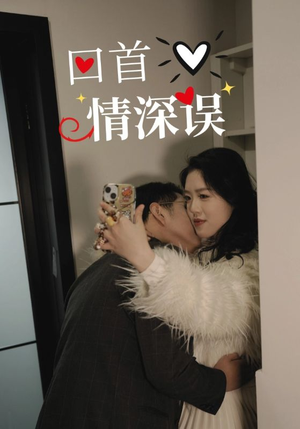 回首情深误(52集) 回首情深误(52集)一起追短剧吧