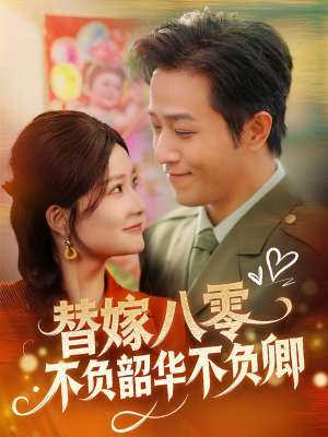 替嫁八零不负韶华不负卿(100集)  替嫁八零不负韶华不负卿(100集) 免费看短剧全集