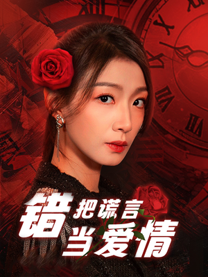 错把谎言当爱情(32集) 错把谎言当爱情(32集)热门短剧推荐。