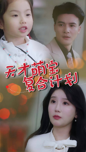 天才萌宝复合计划（42集） 全集一次看完