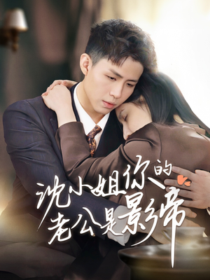沈小姐你的老公是影帝(70集)  沈小姐你的老公是影帝(70集) 好看的短剧电影