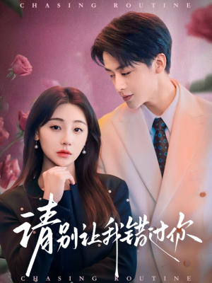 请别让我错过你(67集)  请别让我错过你(67集) 哪个短剧网能看