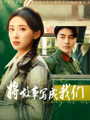 将故事写成我们(77集) 将故事写成我们(77集)短剧在线看