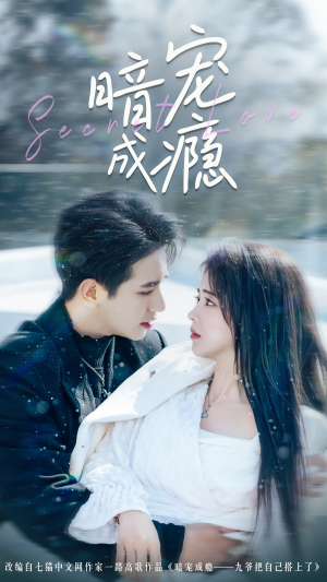 暗宠成瘾(56集) 暗宠成瘾(56集)超火热门短剧