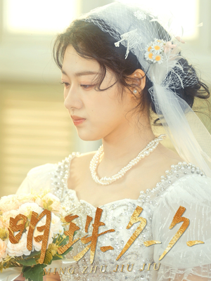 久久明珠(36集)  久久明珠(36集) 1-102集