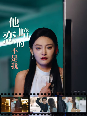 他暗恋的不是我（55集）网盘在线观看