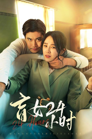 盲女24小时(28集)  盲女24小时(28集) 好看短剧推荐