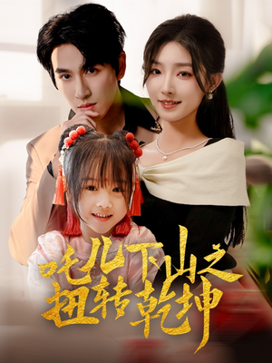 吒儿下山之扭转乾坤(63集) 吒儿下山之扭转乾坤(63集)评价怎么样