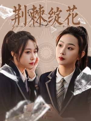 荆棘绽花(105集) 荆棘绽花(105集)短剧热门合集