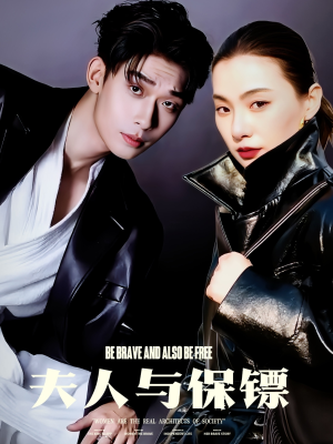 夫人与保镖（50集） 古代短剧推荐