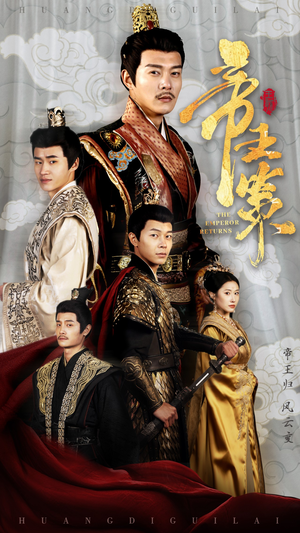 帝王策(50集) 帝王策(50集)在哪看免费