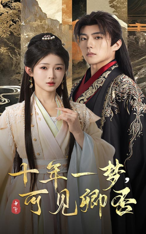 十年一梦可见卿否(60集) 十年一梦可见卿否(60集)迅雷网盘观看