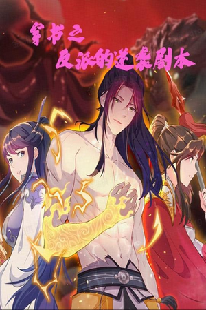 穿书之反派的逆袭剧本（194集） 短剧热播推荐