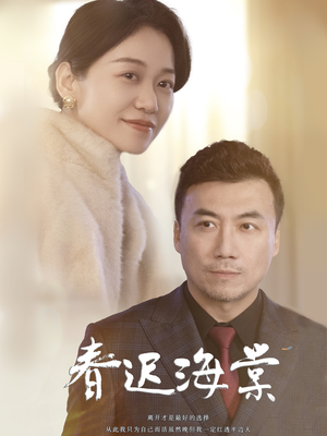 春迟海棠(51集)  春迟海棠(51集) 无需会员免费看