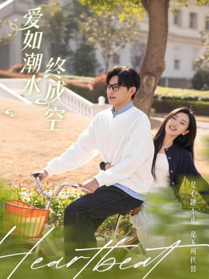 爱如潮水终成空(30集)  爱如潮水终成空(30集) 百度网盘在线看