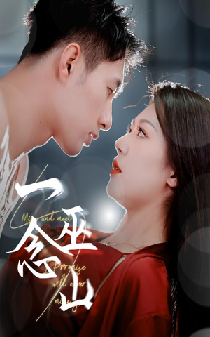 一念巫山(45集)  一念巫山(45集) 精彩短剧抢先看