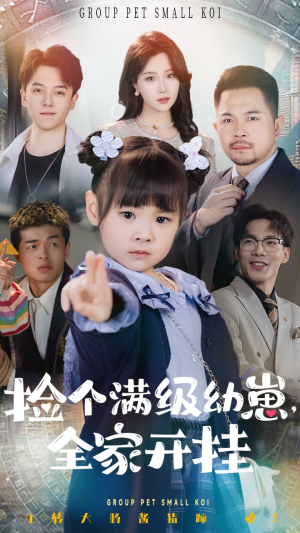 捡个满级幼崽全家开挂(71集)  捡个满级幼崽全家开挂(71集) 男主角是谁