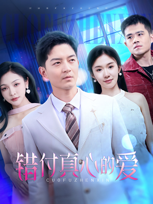 错付真心的爱（60集）真的太好看了