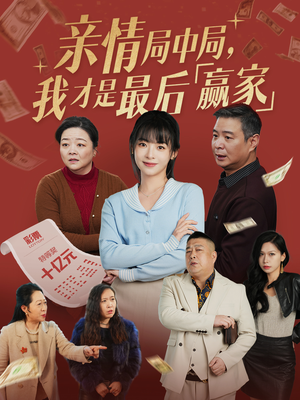 亲情局中局,我才是最后赢家(35集)  亲情局中局,我才是最后赢家(35集) 热播短剧推荐