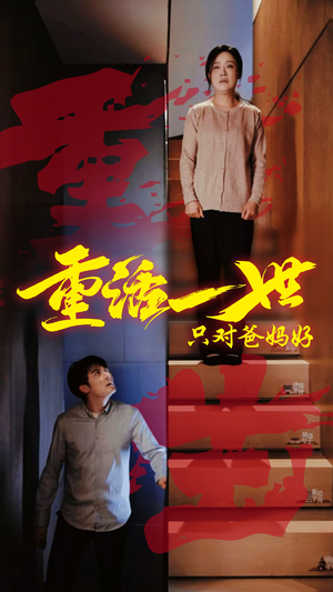 重活一世只对爸妈好(62集) 重活一世只对爸妈好(62集)排行榜前十短剧