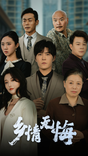 乡情无悔（52集）短剧太好看了