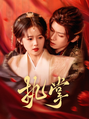 执掌(71集)  执掌(71集) 短视频追剧推荐