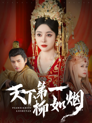 天下第一柳如烟(76集) 天下第一柳如烟(76集)抢先看新短剧