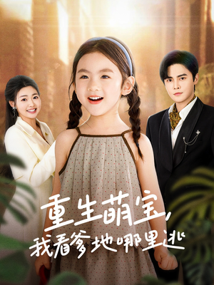 重生萌宝,我看爹地哪里逃(80集) 重生萌宝,我看爹地哪里逃(80集) 女频短剧推荐