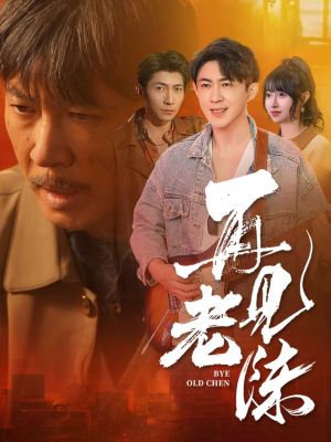 再见老陈(44集)  再见老陈(44集) 免费短剧全集看
