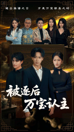 被逐后万宝认主(58集) 被逐后万宝认主(58集)女主谁演的