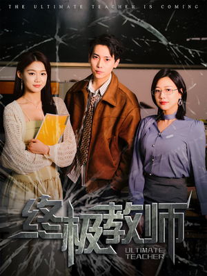 终极教师(90集) 终极教师(90集) 在线观看完整版