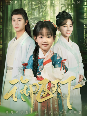 御医天下（80集） 火爆短剧抢先看