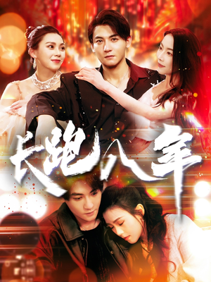 长跑八年(100集) 长跑八年(100集)精彩短剧上线