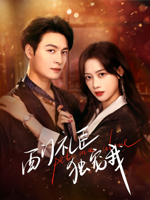 西门礼臣独宠我(80集)  西门礼臣独宠我(80集) 短剧抢先看全集