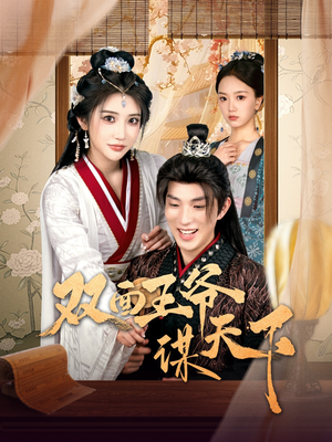 双面王爷谋天下(93集) 双面王爷谋天下(93集) 爱上了这部剧了